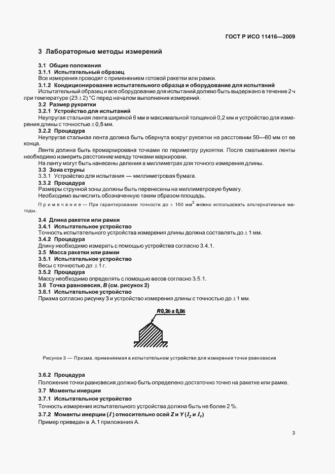 Страница 6 ГОСТ Р ИСО 11416-2009