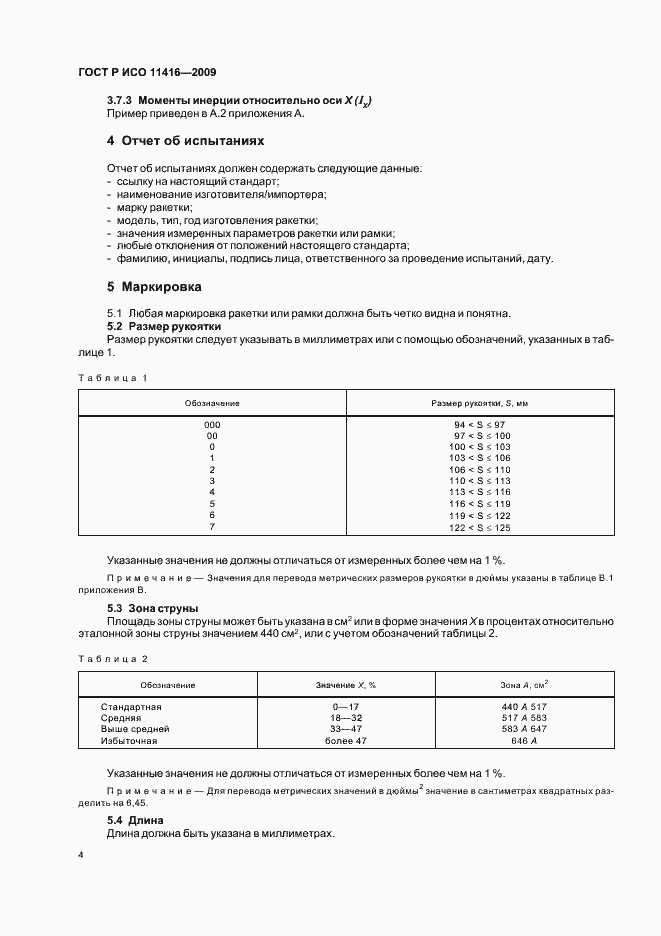 Страница 7 ГОСТ Р ИСО 11416-2009