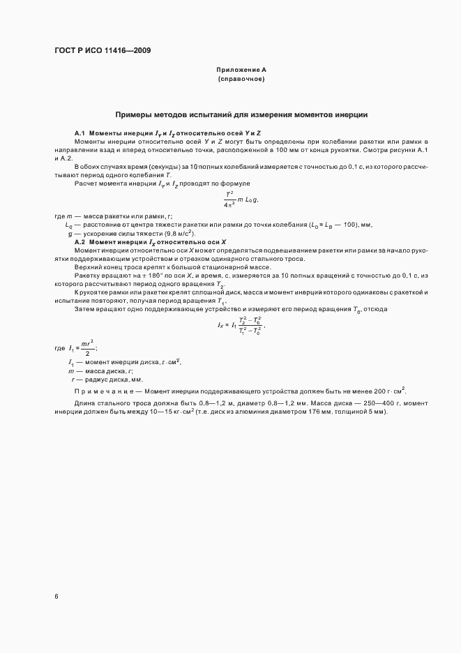 Страница 9 ГОСТ Р ИСО 11416-2009