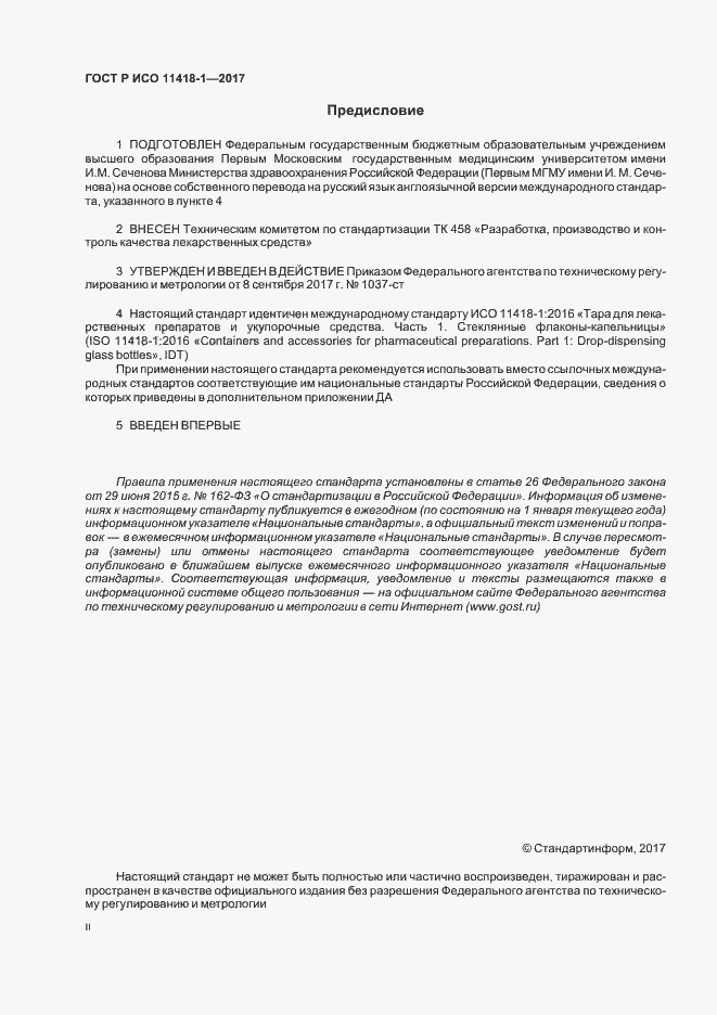 Страница 2 ГОСТ Р ИСО 11418-1-2017