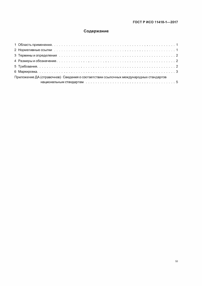 Страница 3 ГОСТ Р ИСО 11418-1-2017
