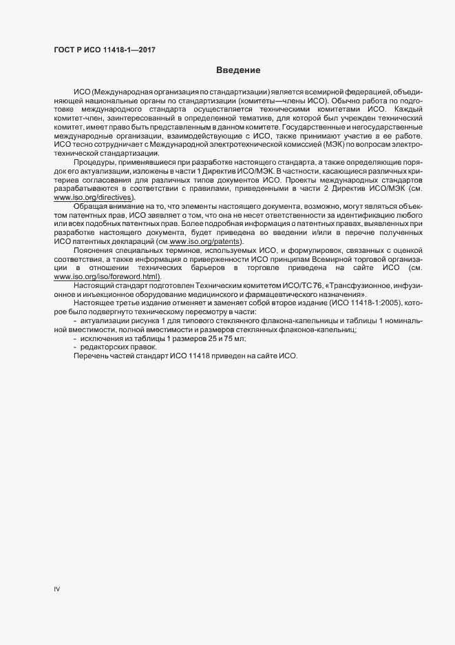 Страница 4 ГОСТ Р ИСО 11418-1-2017