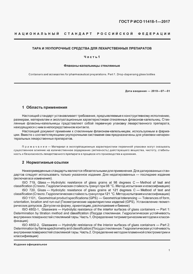 Страница 5 ГОСТ Р ИСО 11418-1-2017