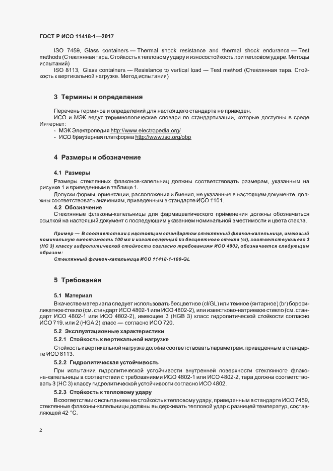 Страница 6 ГОСТ Р ИСО 11418-1-2017