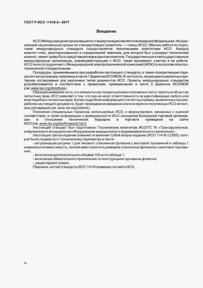 Страница 4 ГОСТ Р ИСО 11418-2-2017