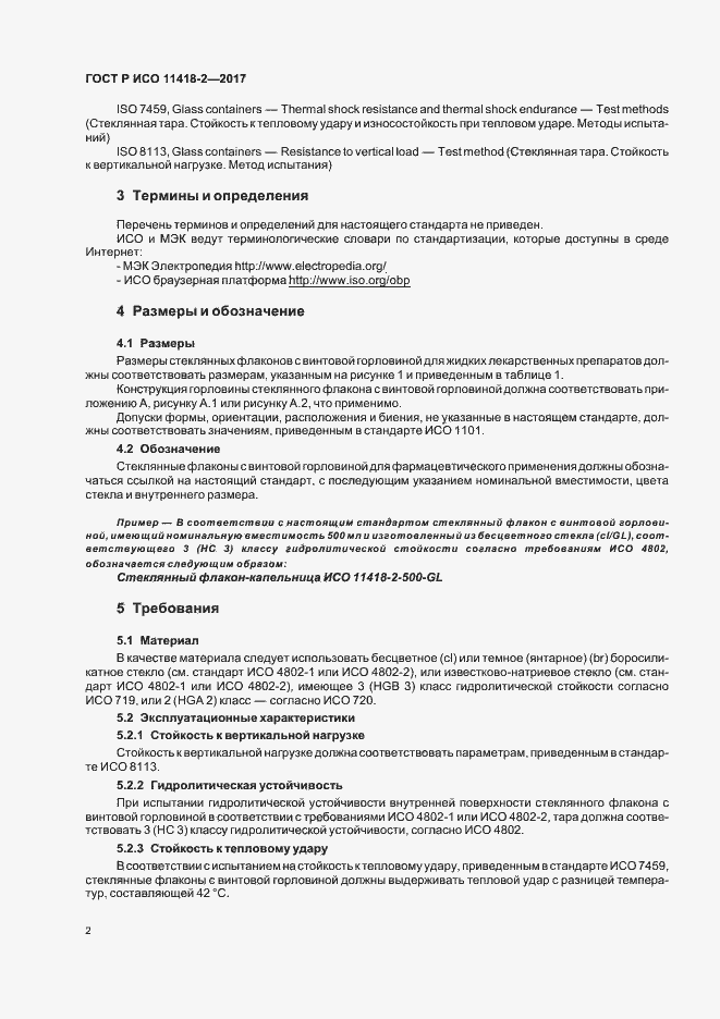 Страница 6 ГОСТ Р ИСО 11418-2-2017