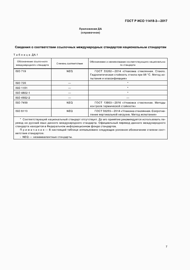 Страница 11 ГОСТ Р ИСО 11418-3-2017