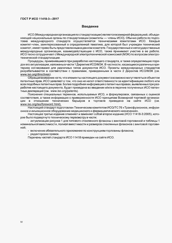 Страница 4 ГОСТ Р ИСО 11418-3-2017