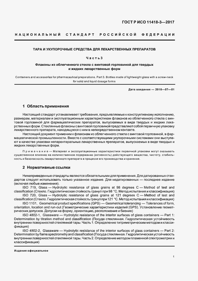 Страница 5 ГОСТ Р ИСО 11418-3-2017