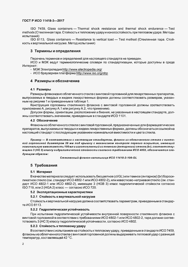 Страница 6 ГОСТ Р ИСО 11418-3-2017