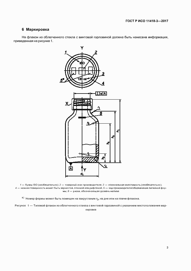 Страница 7 ГОСТ Р ИСО 11418-3-2017