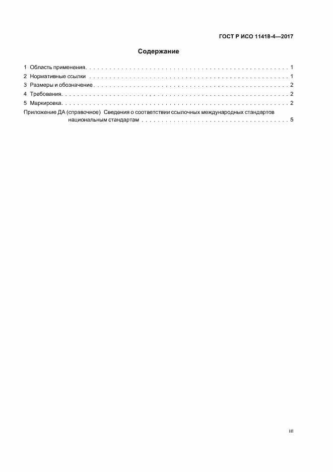Страница 3 ГОСТ Р ИСО 11418-4-2017