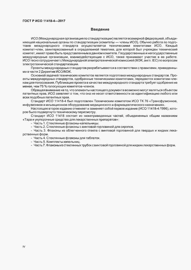 Страница 4 ГОСТ Р ИСО 11418-4-2017