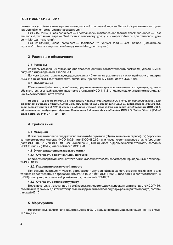 Страница 6 ГОСТ Р ИСО 11418-4-2017