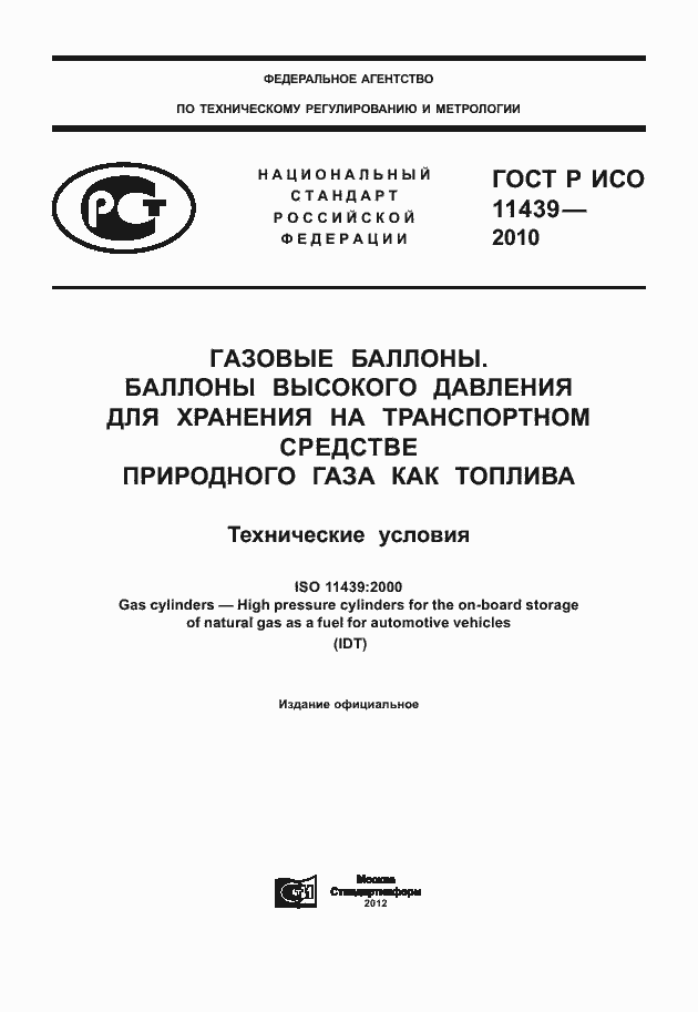Страница 1 ГОСТ Р ИСО 11439-2010