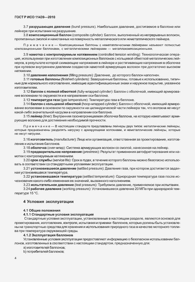 Страница 10 ГОСТ Р ИСО 11439-2010