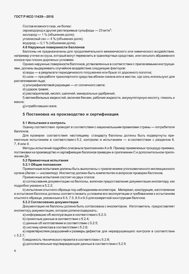 Страница 12 ГОСТ Р ИСО 11439-2010