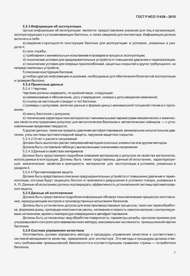 Страница 13 ГОСТ Р ИСО 11439-2010
