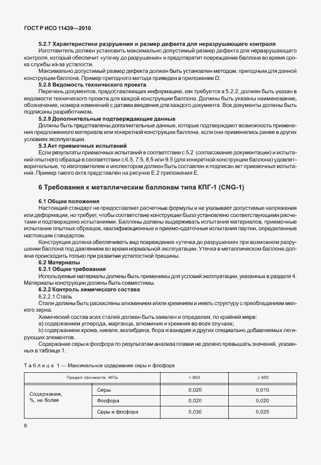 Страница 14 ГОСТ Р ИСО 11439-2010