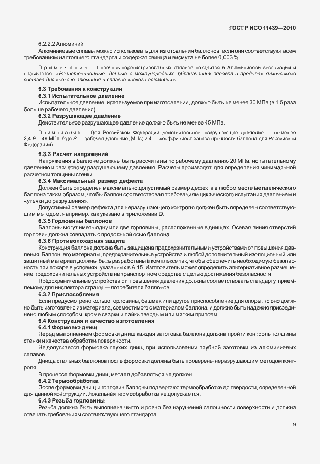 Страница 15 ГОСТ Р ИСО 11439-2010