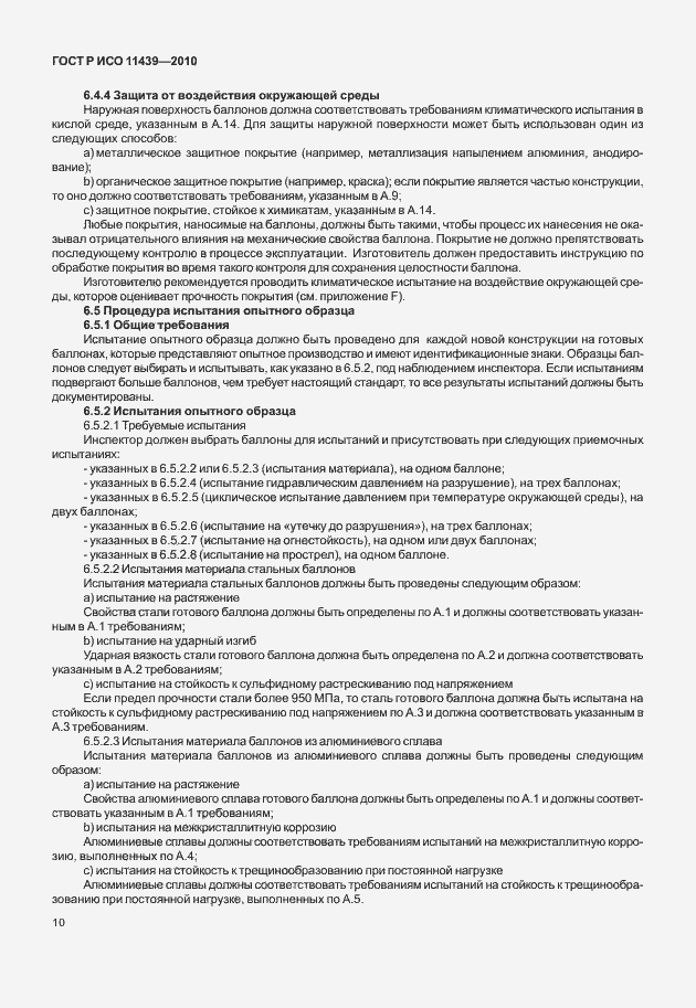 Страница 16 ГОСТ Р ИСО 11439-2010
