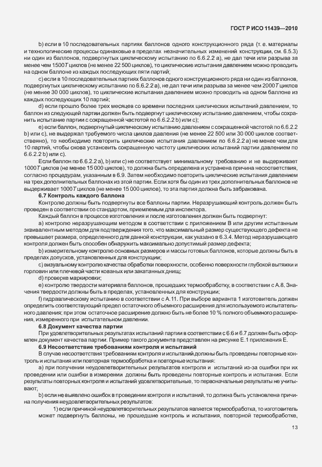 Страница 19 ГОСТ Р ИСО 11439-2010