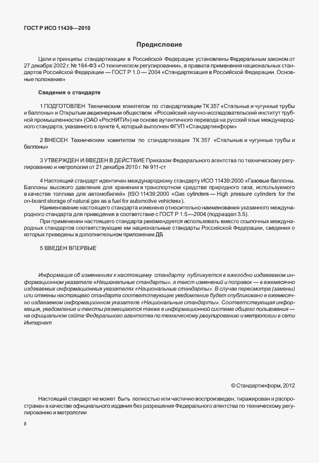 Страница 2 ГОСТ Р ИСО 11439-2010