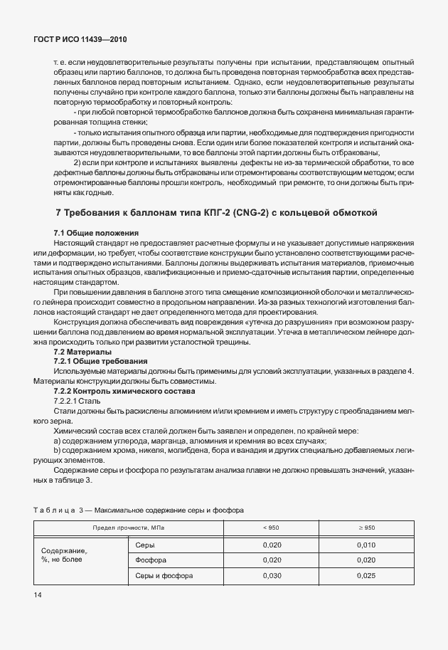 Страница 20 ГОСТ Р ИСО 11439-2010