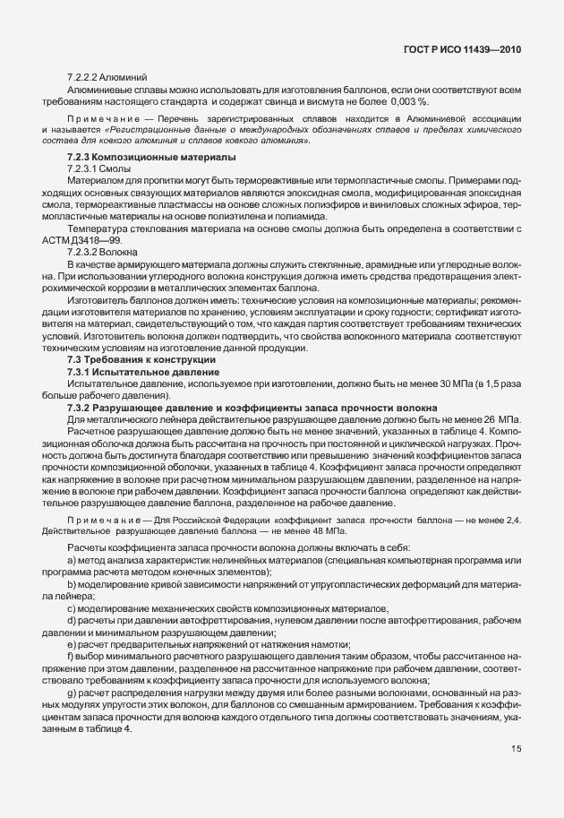 Страница 21 ГОСТ Р ИСО 11439-2010