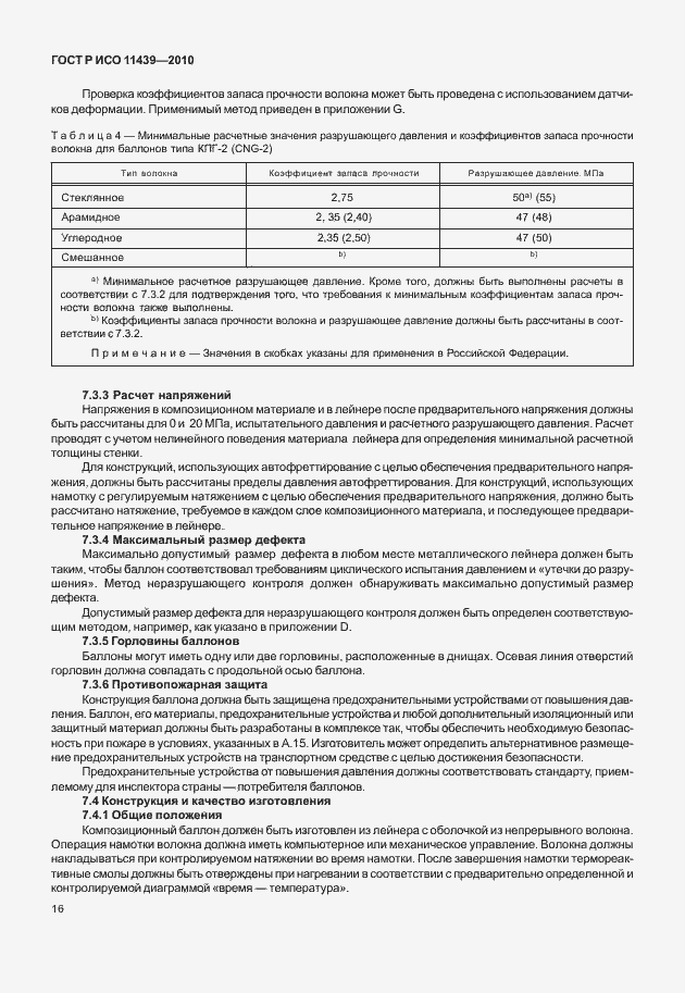 Страница 22 ГОСТ Р ИСО 11439-2010