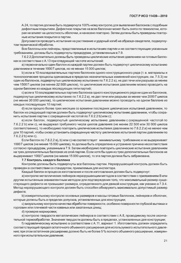 Страница 27 ГОСТ Р ИСО 11439-2010