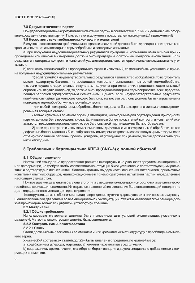 Страница 28 ГОСТ Р ИСО 11439-2010
