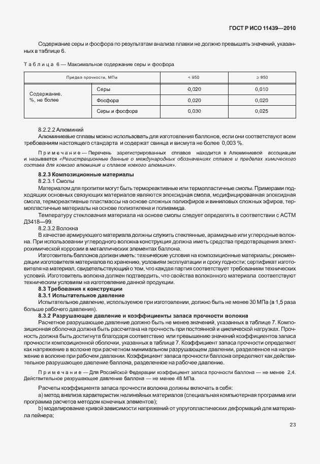 Страница 29 ГОСТ Р ИСО 11439-2010