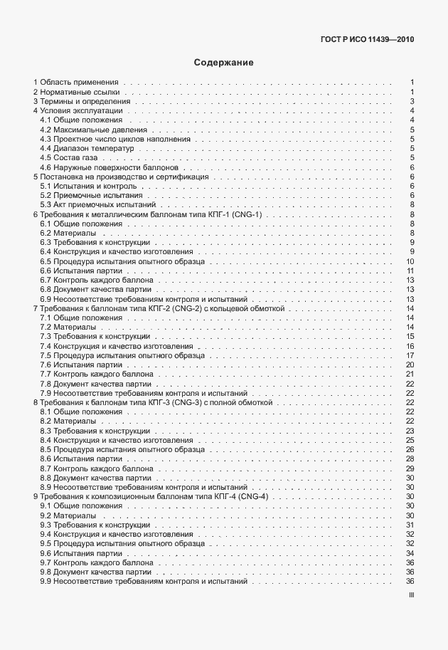 Страница 3 ГОСТ Р ИСО 11439-2010