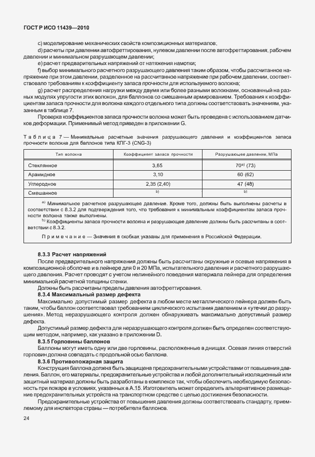 Страница 30 ГОСТ Р ИСО 11439-2010