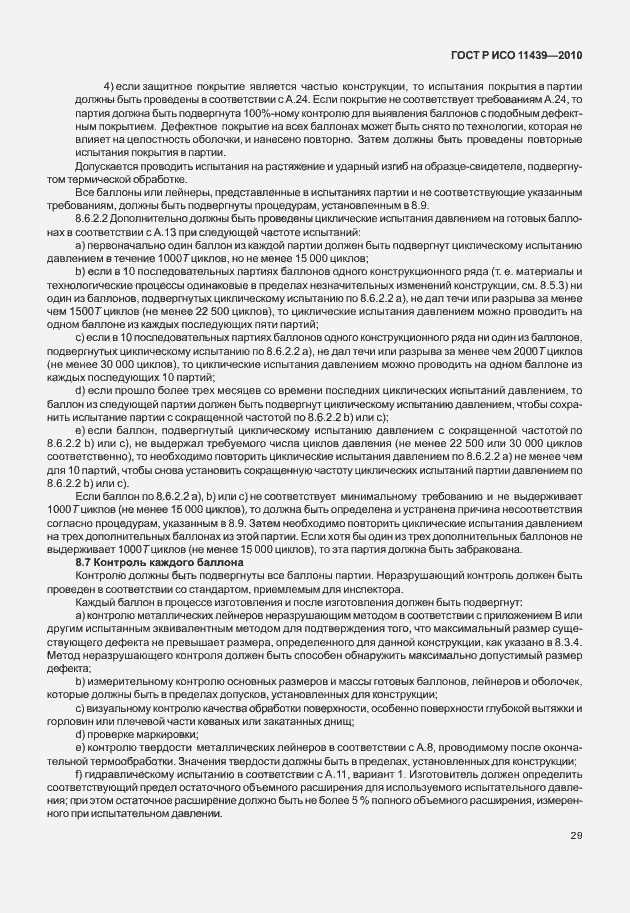 Страница 35 ГОСТ Р ИСО 11439-2010