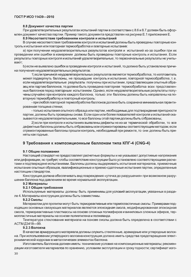 Страница 36 ГОСТ Р ИСО 11439-2010