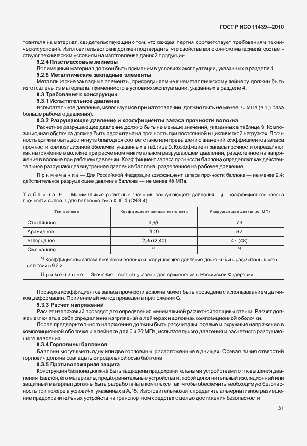 Страница 37 ГОСТ Р ИСО 11439-2010