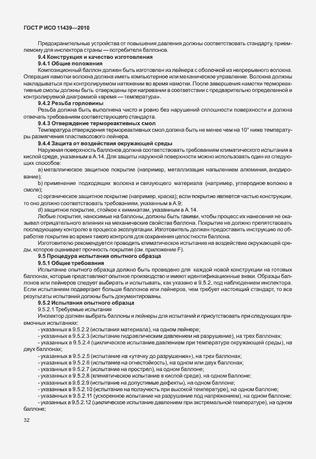 Страница 38 ГОСТ Р ИСО 11439-2010