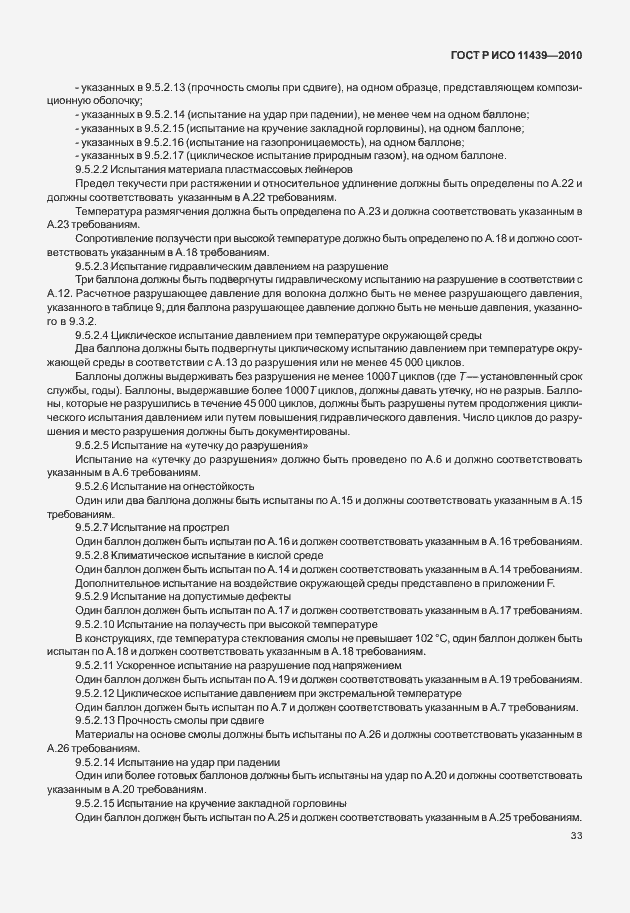 Страница 39 ГОСТ Р ИСО 11439-2010