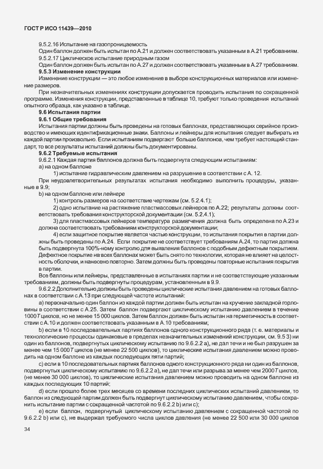 Страница 40 ГОСТ Р ИСО 11439-2010