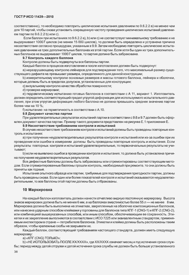 Страница 42 ГОСТ Р ИСО 11439-2010