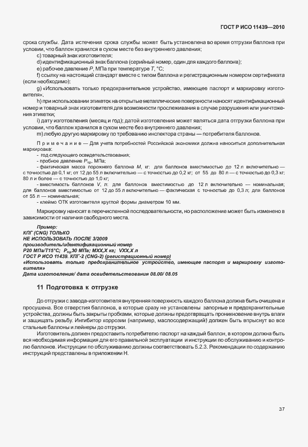 Страница 43 ГОСТ Р ИСО 11439-2010