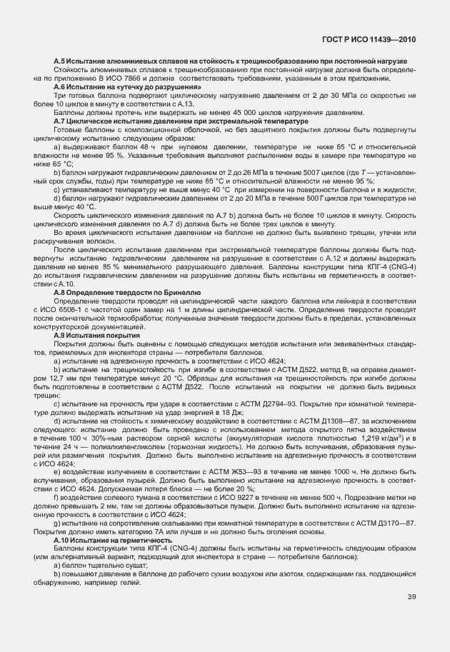 Страница 45 ГОСТ Р ИСО 11439-2010