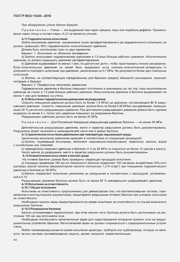 Страница 46 ГОСТ Р ИСО 11439-2010