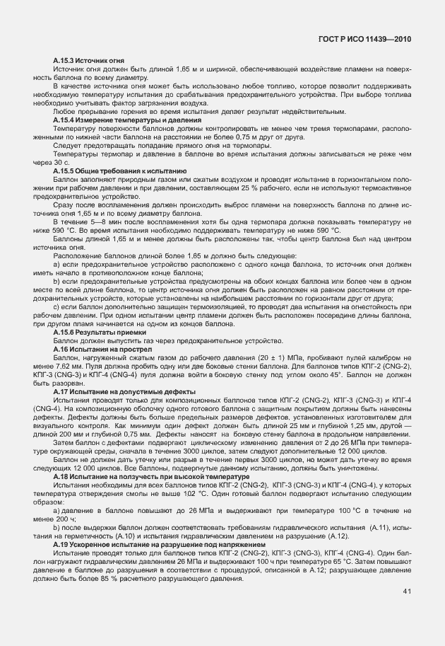 Страница 47 ГОСТ Р ИСО 11439-2010