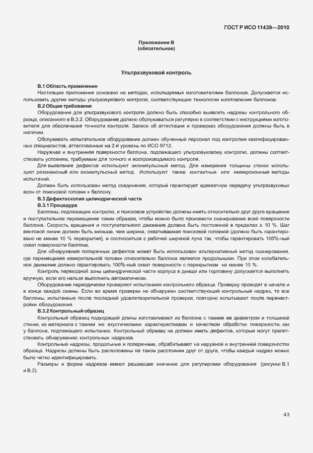 Страница 49 ГОСТ Р ИСО 11439-2010