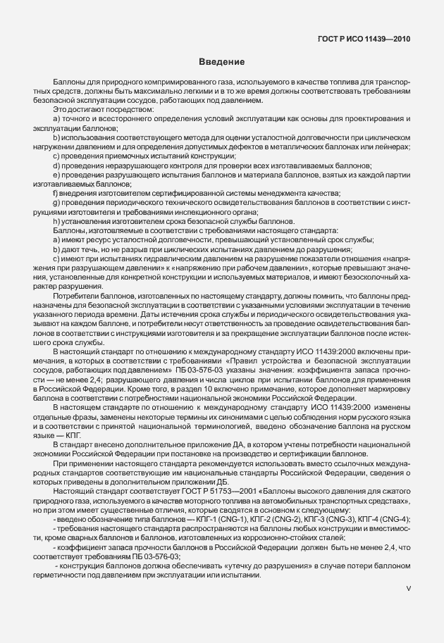 Страница 5 ГОСТ Р ИСО 11439-2010