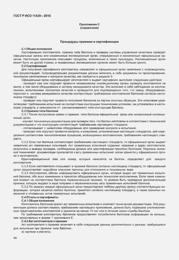 Страница 52 ГОСТ Р ИСО 11439-2010