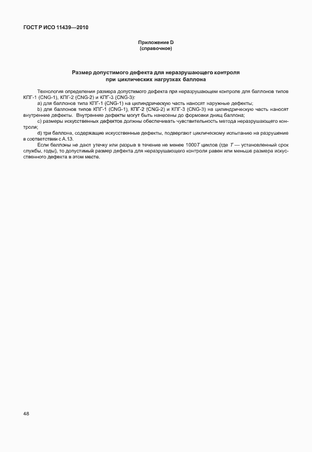 Страница 54 ГОСТ Р ИСО 11439-2010